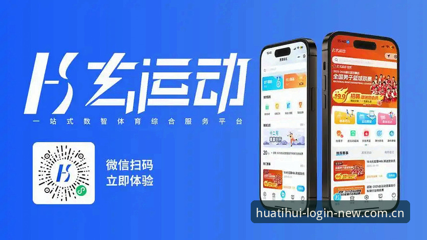 华体会体育平台最新动态：2025版APP强势升级，全新登录入口引领体验革新