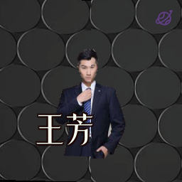 王芳
